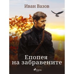 Епопея на забравените