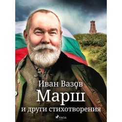 Mарш и други стихотворения