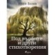 Под върбите и други стихотворения