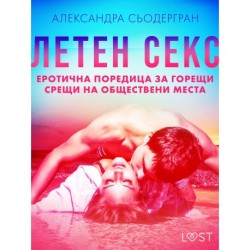 Летен секс: Еротична поредица за горещи срещи на обществени места