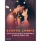 Вечерно сияние: Еротична колекция за мрачните и скучни зимни дни