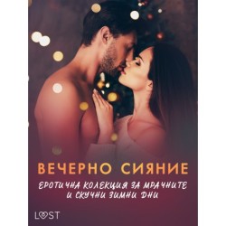 Вечерно сияние: Еротична колекция за мрачните и скучни зимни дни