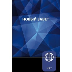NRT, Russian New Testament, Paperback