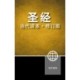 Chinese Contemporary Bible, Hardcover