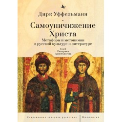 Der erniedrigte Christus: Metaphern und Metonymien in der russischen Kultur und Literatur", Vols. 1-3