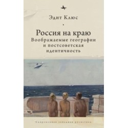 Russia on the Edge: Imagined Geographies and Post-Soviet Identity
