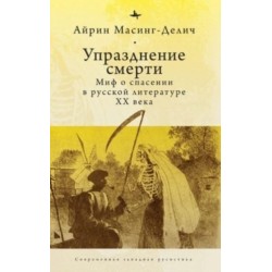 Abolishing Death: A Salvation Myth of Russian Twentieth-Century Literature