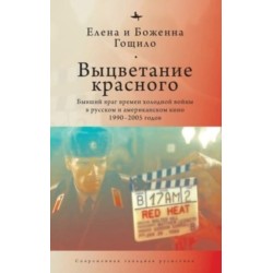 Fade from Red: The Cold War Ex-Enemy in Russian and American Film 1990-2005