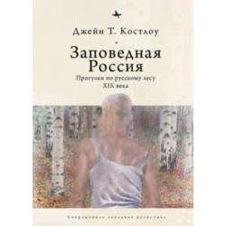 Heart-pine Russia: Walking and writing the nineteenth-century forest