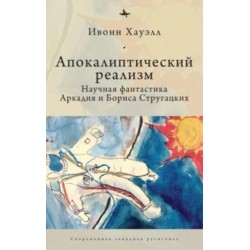 Apocalyptic Realism: The Science Fiction of Arkady and Boris Strugatsky