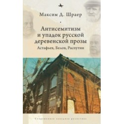 Antisemitism and the Decline of Russian Village Prose: Astafiev, Belov, Rasputin