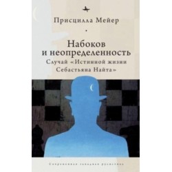 Nabokov and Indeterminacy: The Case of The Real Life of Sebastian Knight