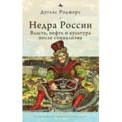 The Depths of Russia: Oil, Power, and Culture after Socialism