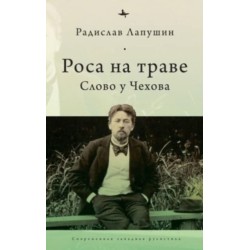 'Dew on the Grass': The Poetics of Inbetweenness in Chekhov