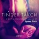 Tinder такси и други еротични разкази от Ерика Лъст