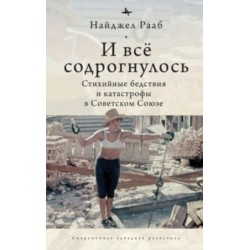 All Shook Up: The Shifting Soviet Response to Catastrophes, 1917-1991