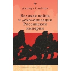 Imperial Apocalypse: The Great War and the Destruction of the Russian Empire