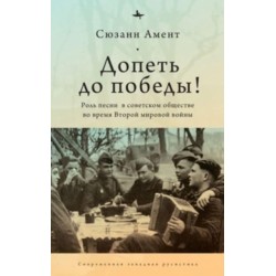 Sing to Victory!: Song in Soviet Society during World War II