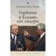Gorbachev and Yeltsin as Leaders