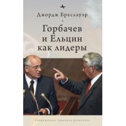 Gorbachev and Yeltsin as Leaders