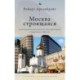 Moscow under Construction: City Building, Place-Based Protest, and Civil Society