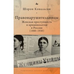 Deviant Women: Female Crime and Criminology in Revolutionary Russia, 1880-1930