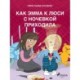 Как Эмма к Люси с ночевкой приходила
