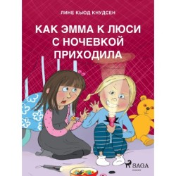 Как Эмма к Люси с ночевкой приходила