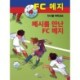 FC 메지 4: 메시를 만난 FC 메지