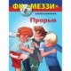 ФК «Меззи» 1: Прорыв