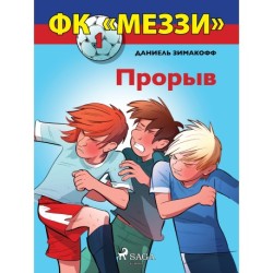 ФК «Меззи» 1: Прорыв