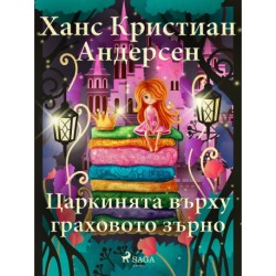 Царкинята върху граховото зърно