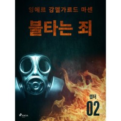 불타는 죄 - 챕터 2