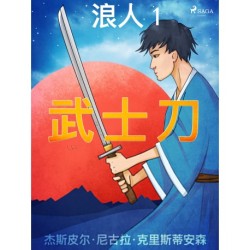 浪人 1 - 武士刀