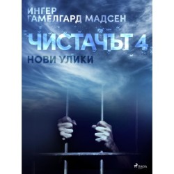 Чистачът 4: Нови улики