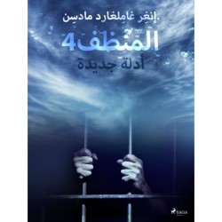 المنظف 4: أدلة جديدة