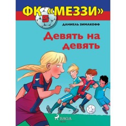 ФК «Меззи» 5: Девять на девять