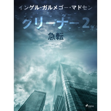 クリーナー２：急転