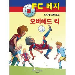 FC 메지 3: 오버헤드 킥