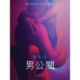男公關 - 情色短篇小說