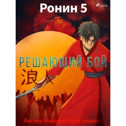 Ронин 5 — Решающий бой