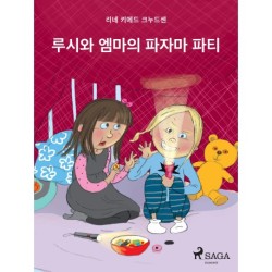 루시와 엠마의 파자마 파티