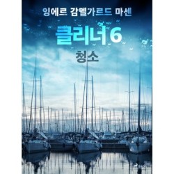 클리너 6: 청소
