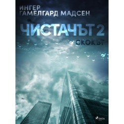 Чистачът 2: Скокът