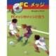 FCメッジ 4：FCメッジがメッシに会う