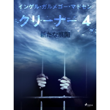 クリーナー ４：新たな展開