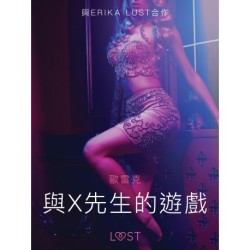 與X先生的遊戲 - 情色短篇小說