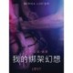 我的綁架幻想 - 情色短篇小說