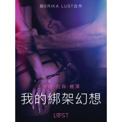 我的綁架幻想 - 情色短篇小說
