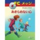 FCメッジ 2：あきらめない心